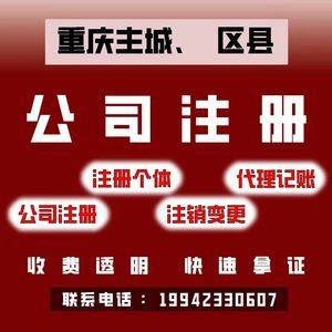 重庆公司注册代办个体个独执照企业工商注销变更注册商标代理记账